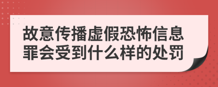 故意传播虚假恐怖信息罪会受到什么样的处罚