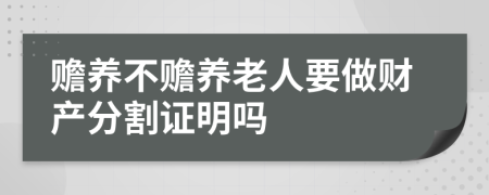 赡养不赡养老人要做财产分割证明吗