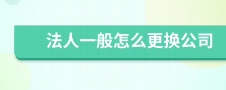 法人一般怎么更换公司