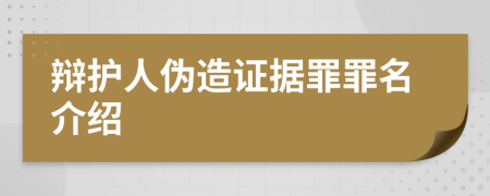 辩护人伪造证据罪罪名介绍