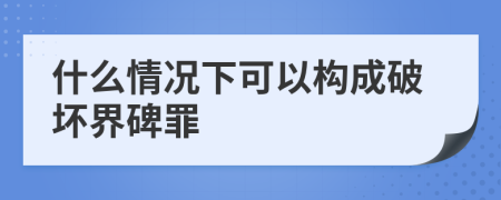 什么情况下可以构成破坏界碑罪