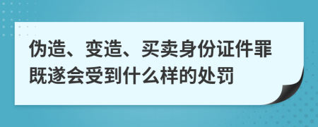 伪造、变造、买卖身份证件罪既遂会受到什么样的处罚