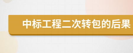 中标工程二次转包的后果