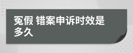 冤假 错案申诉时效是多久