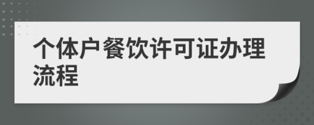 个体户餐饮许可证办理流程