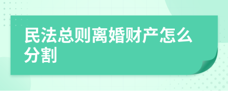 民法总则离婚财产怎么分割