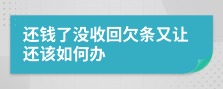还钱了没收回欠条又让还该如何办