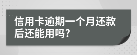 信用卡逾期一个月还款后还能用吗?