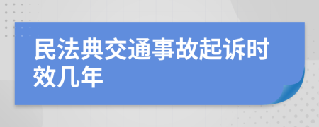 民法典交通事故起诉时效几年