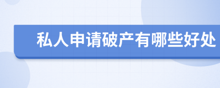 私人申请破产有哪些好处