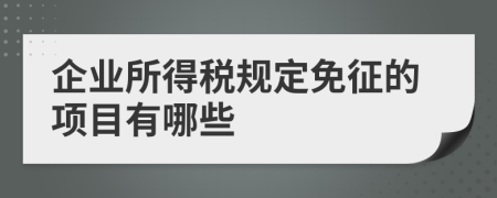 企业所得税规定免征的项目有哪些