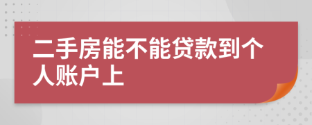 二手房能不能贷款到个人账户上