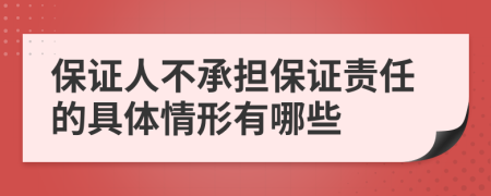 保证人不承担保证责任的具体情形有哪些