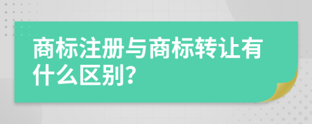 商标注册与商标转让有什么区别？