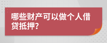 哪些财产可以做个人借贷抵押？