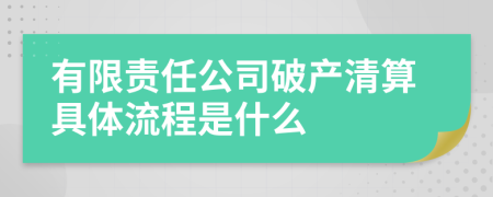 有限责任公司破产清算具体流程是什么