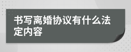 书写离婚协议有什么法定内容