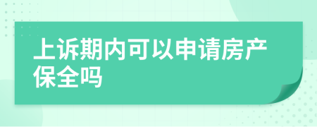 上诉期内可以申请房产保全吗