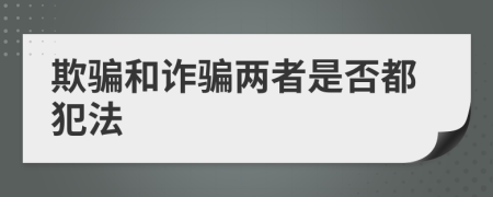 欺骗和诈骗两者是否都犯法