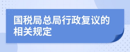 国税局总局行政复议的相关规定