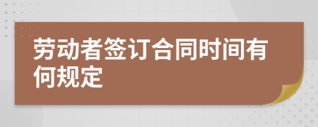 劳动者签订合同时间有何规定