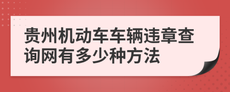 贵州机动车车辆违章查询网有多少种方法