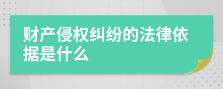 财产侵权纠纷的法律依据是什么