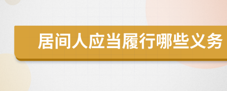 居间人应当履行哪些义务