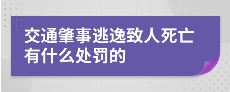 交通肇事逃逸致人死亡有什么处罚的