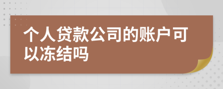 个人贷款公司的账户可以冻结吗