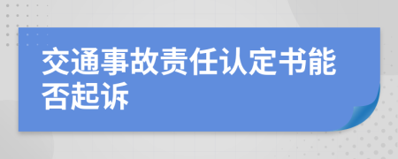 交通事故责任认定书能否起诉