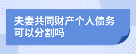 夫妻共同财产个人债务可以分割吗