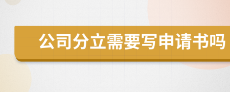 公司分立需要写申请书吗