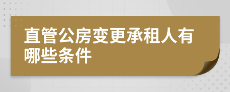 直管公房变更承租人有哪些条件