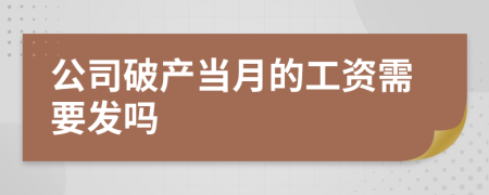 公司破产当月的工资需要发吗