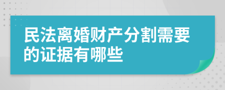 民法离婚财产分割需要的证据有哪些