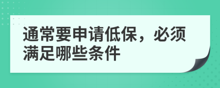 通常要申请低保，必须满足哪些条件