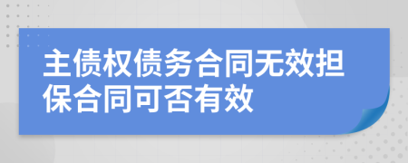 主债权债务合同无效担保合同可否有效