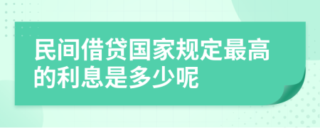 民间借贷国家规定最高的利息是多少呢