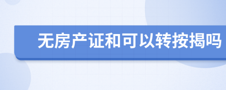 无房产证和可以转按揭吗