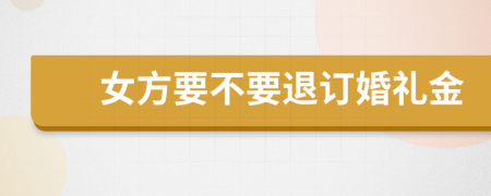 女方要不要退订婚礼金