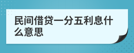 民间借贷一分五利息什么意思