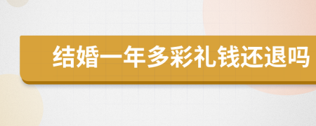 结婚一年多彩礼钱还退吗