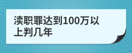 渎职罪达到100万以上判几年