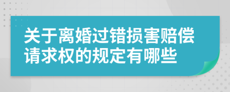 关于离婚过错损害赔偿请求权的规定有哪些