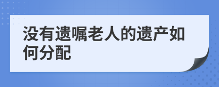 没有遗嘱老人的遗产如何分配