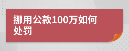 挪用公款100万如何处罚