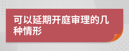 可以延期开庭审理的几种情形