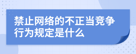 禁止网络的不正当竞争行为规定是什么