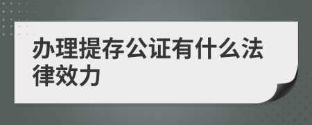 办理提存公证有什么法律效力